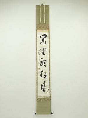 光明寺　霊空五山筆　「閑坐聴松風」一行書　肉筆紙本掛軸（保護箱）